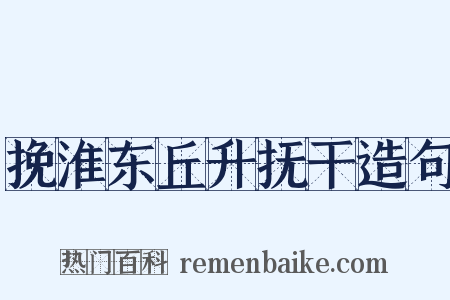 挽淮东丘升抚干造句是什么意思的图片